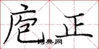 龐中華庖正楷書怎么寫