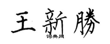 何伯昌王新勝楷書個性簽名怎么寫