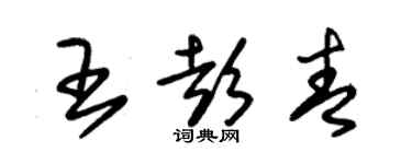 朱錫榮王彭青草書個性簽名怎么寫