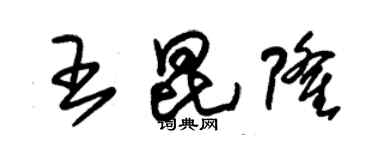 朱錫榮王昆隆草書個性簽名怎么寫