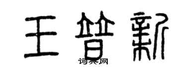 曾慶福王普新篆書個性簽名怎么寫