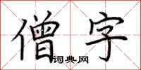 荊霄鵬僧字楷書怎么寫