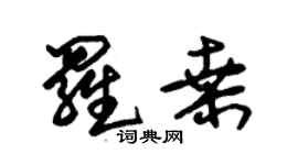 朱錫榮羅桑草書個性簽名怎么寫