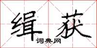 袁強緝獲楷書怎么寫