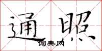 黃華生通照楷書怎么寫