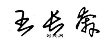 朱錫榮王長奔草書個性簽名怎么寫