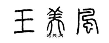 曾慶福王美風篆書個性簽名怎么寫