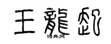 曾慶福王龍起篆書個性簽名怎么寫