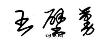 朱錫榮王壁蔓草書個性簽名怎么寫
