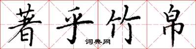 丁謙著乎竹帛楷書怎么寫