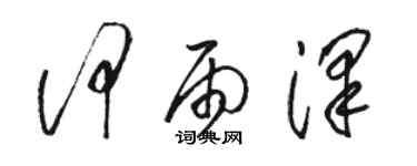 駱恆光何雨澤草書個性簽名怎么寫