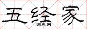 柯春海五經家隸書怎么寫