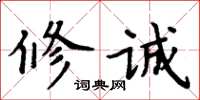 周炳元修誠楷書怎么寫