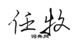 駱恆光任牧行書個性簽名怎么寫