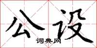 丁謙公設楷書怎么寫