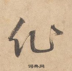 邊武在千字文中寫的作