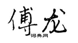曾慶福傅龍行書個性簽名怎么寫