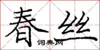 龐中華春絲楷書怎么寫