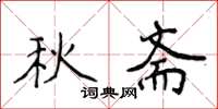 侯登峰秋齋楷書怎么寫