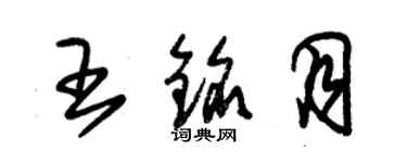 朱錫榮王銘月草書個性簽名怎么寫