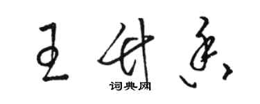 駱恆光王竹香草書個性簽名怎么寫