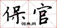 周炳元保官楷書怎么寫