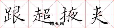 黃華生跟超掖夾楷書怎么寫