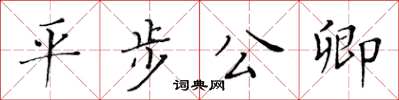 黃華生平步公卿楷書怎么寫