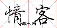 荊霄鵬情客行書怎么寫
