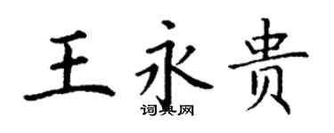 丁謙王永貴楷書個性簽名怎么寫