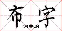 何伯昌布字楷書怎么寫