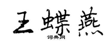 曾慶福王蝶燕行書個性簽名怎么寫