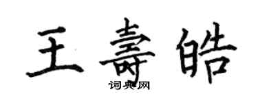 何伯昌王壽皓楷書個性簽名怎么寫
