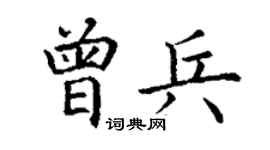 丁謙曾兵楷書個性簽名怎么寫