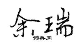 曾慶福余瑞行書個性簽名怎么寫