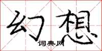 龐中華幻想楷書怎么寫