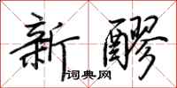 荊霄鵬新醪行書怎么寫