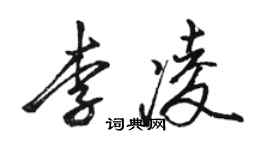 駱恆光李凌行書個性簽名怎么寫