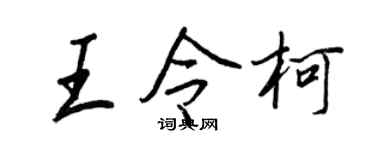 王正良王令柯行書個性簽名怎么寫