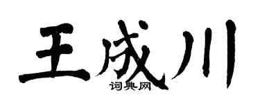 翁闓運王成川楷書個性簽名怎么寫