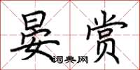 荊霄鵬晏賞楷書怎么寫