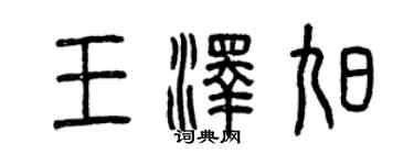 曾慶福王澤旭篆書個性簽名怎么寫