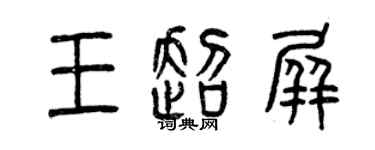 曾慶福王超屏篆書個性簽名怎么寫