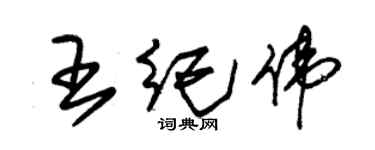 朱錫榮王紀偉草書個性簽名怎么寫