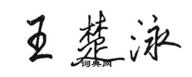 駱恆光王楚泳行書個性簽名怎么寫