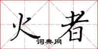 黃華生火者楷書怎么寫