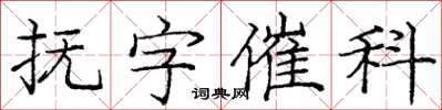 龐中華撫字催科楷書怎么寫