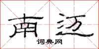 范連陞南邁隸書怎么寫
