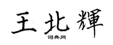 何伯昌王北輝楷書個性簽名怎么寫