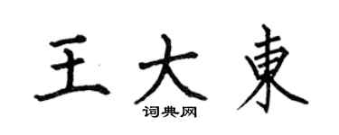 何伯昌王大東楷書個性簽名怎么寫